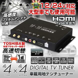 地デジチューナー フルセグチューナー TOSHIBA製プロセッサー 4x4 車載 HDMI 地デジ フルセグ ワンセグ フィルムアンテナ【YFF】の画像