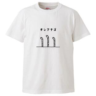 おもしろTシャツ チンアナゴ ギフト プレゼント 面白 メンズ 半袖 漢字 雑貨 名言 パロディ 文字の画像
