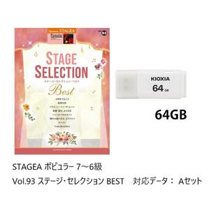 レジストデータ/USB付  STAGEA ポピュラー 7〜6級 Vol.93 ステージ・セレクション BEST Aセットの画像