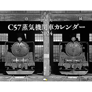 諸河 久 C57蒸気機関車カレンダー2024 ([カレンダー])の画像