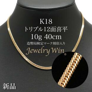 喜平 ネックレス 18金 K18 トリプル 12面 10g 40cm 新品 造幣局検定マーク(ホールマーク)刻印入り キヘイの画像