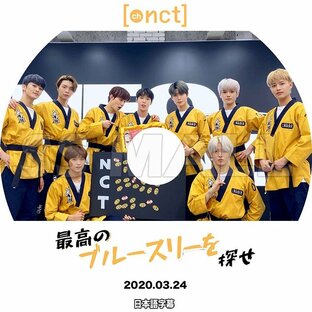 K-POP DVD NCT127 最高のブルースリーを探せ 2020.03.24 日本語字幕あり エンシティ127 KPOP DVDの画像