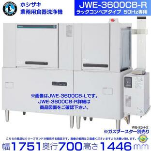 ホシザキ JWE-3600CB-R 業務用食器洗浄機 ラックコンベアタイプ 50Hz専用 三相200Vの画像