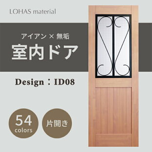 室内ドア 枠セット アイアンシリーズ ID08 LOHAS material パイン 無垢 建具 扉 自然素材 木製 戸 インテリア インダストリアル 鉄 オーダー デザイン 格子の画像