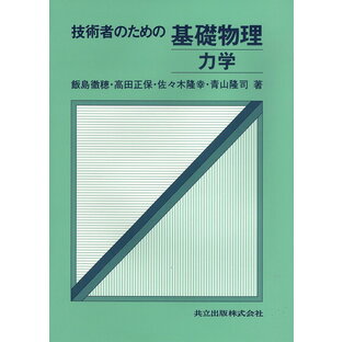 技術者のための基礎物理 力学／飯島徹穂【3000円以上送料無料】の画像