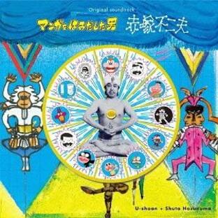 [CD]/サントラ (音楽: U-zhaan + Shuta Hasunuma)/「マンガをはみだした男 〜赤塚不二夫〜」オリジナル・サウンドトラックの画像