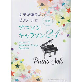 【新品】 ピアノソロ 女子が弾きたいピアノソロ アニソン・キャラソン24 中級 《楽譜 スコア ポイントup》の画像