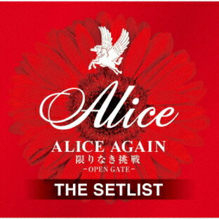 アリス／ALICE AGAIN 限りなき挑戦 −OPEN GATE− THE SETLISTの画像