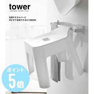 引っ掛け風呂イス タワーtower ホワイト5383/ブラック5384 山崎実業 バス サニタリー 風呂用品 収納 便利の画像