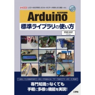【単行本】 ENGかぴ / Arduino標準ライブラリの使い方 I / OBOOKS 送料無料の画像