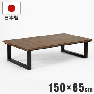 こたつ 幅150×85cm 日本製 国産 ウォールナット突板 イエローポプラ無垢材 洋風 長方形 木製 ローテーブル センターテーブル ナチュラル ブラウンの画像