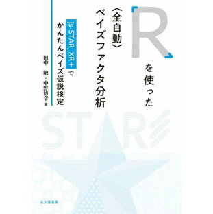 Rを使った〈全自動〉ベイズファクタ分析 js‐STAR_XR+でかんたんベイズ仮説検定[本/雑誌] / 田中敏/著 中野博幸/著の画像