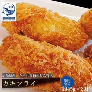 カキフライ 特大ジャンボ カキフライ 45ｇ×20粒 広島 2Ｌ カキ牡蠣 広島県産 冷凍の画像