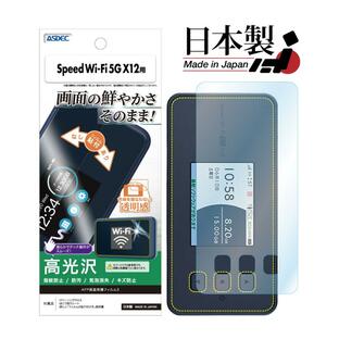ASDEC アスデック Speed Wi-Fi 5G X12 NAR03 フィルム AFP保護フィルム 気泡消失 NGB-NAR03 NEC スピード ワイファイ スピードWi-Fi WiMAX モバイルルーターの画像