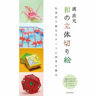 誠文堂新光社 濱直史 和の立体切り絵 伝承折り紙をモチーフに四季を飾るの画像