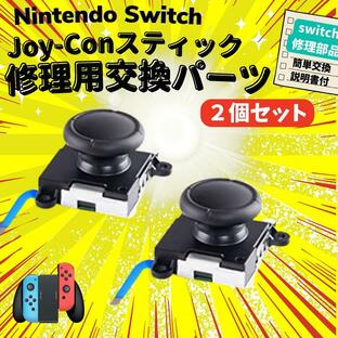 ニンテンドー スイッチ ジョイコン スティック コントローラー 修理 交換パーツ 2個セット Nintendo Switchの画像
