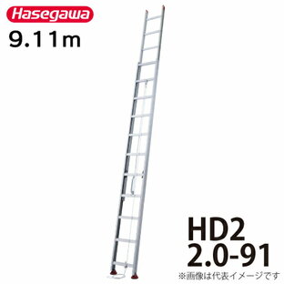 長谷川工業 ハセガワ 2連はしご HD2 2.0-91の画像