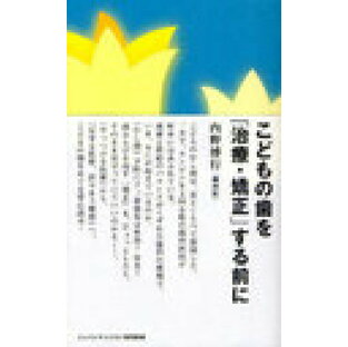 こどもの歯を 治療・矯正 する前に 内野博行の画像