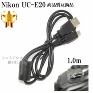 【互換品】Nikon ニコン 高品質互換 UC-E20 USB接続ケーブル1.0ｍ  送料無料【メール便(ゆうパケット)】の画像