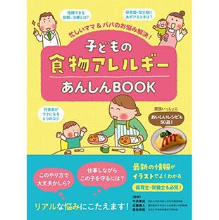 子どもの食物アレルギー あんしんBOOK (忙しいママ&パパのお悩み解決!)の画像