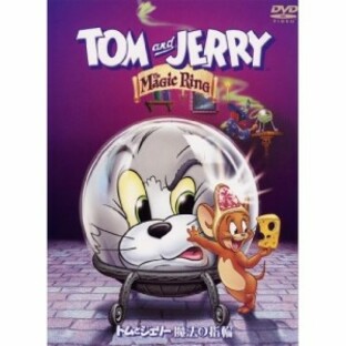 DVD/キッズ/トムとジェリー 魔法の指輪の画像