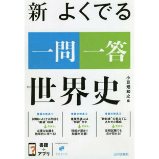 山川出版社 新よくでる一問一答世界史の画像