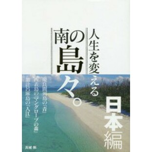 [書籍のゆうメール同梱は2冊まで]/送料無料有/[書籍]/人生を変える南の島々。 日本編/高城剛/著/NEOBK-1948700の画像