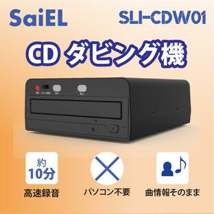 SaiEL CDダビング機 高速録音 パソコン不要 曲情報そのまま 簡単録音の画像