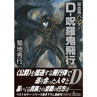 菊地秀行 D-呪羅鬼飛行 朝日文庫 き 18-47 ソノラマセレクション 吸血鬼ハンター 33 Bookの画像