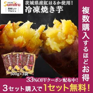 冷凍焼き芋 茨城 紅はるか 合計1.5kg(500g×3袋) ギフト プレゼント 食品 焼き芋 さつまいも 焼いも 茨城県 関商店 スミフルの画像