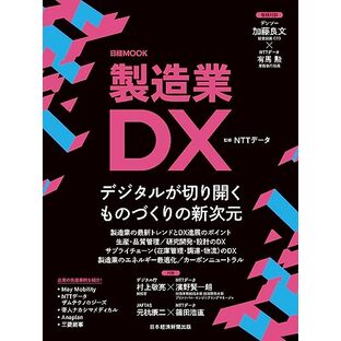 製造業DX (日経ムック)の画像