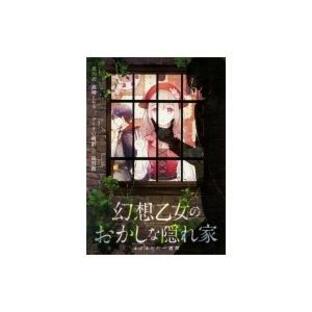 幻想乙女のおかしな隠れ家 黒川実の画像