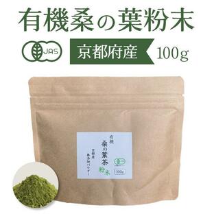 有機 桑の葉茶 粉末 100g 国産 桑茶 無農薬 パウダー オーガニック 桑の葉 青汁 無添加 送料無料の画像
