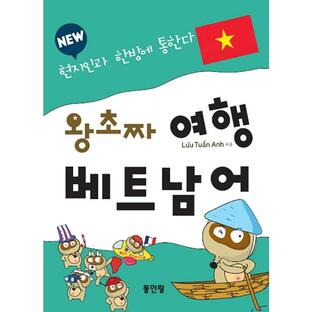 韓国語 本 『新しいワンジャ旅行ベトナムの絵画』 韓国本の画像