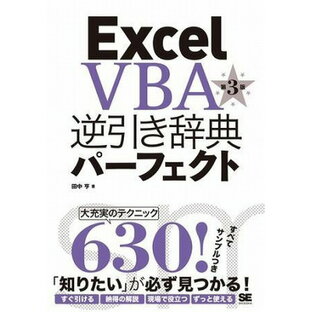 [書籍] Excel VBA 逆引き辞典パーフェクト 第3版【10,000円以上送料無料】(Excel VBA ギャクビキジテンパーフェクト ダイ3バン)の画像