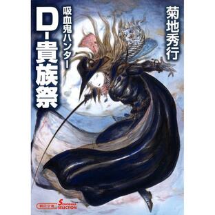 吸血鬼ハンター(27) D‐貴族祭 電子書籍版 / 菊地秀行の画像