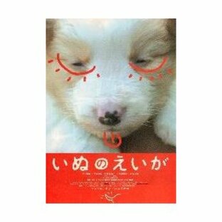 映画チラシ／いぬのえいが（宮崎あおい）Ａ 子犬(白)の画像