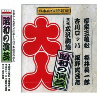新品 日本の伝統芸能 昭和の演芸 CD RX-383の画像
