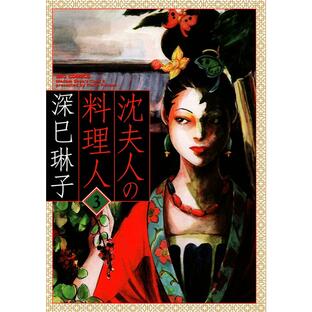 沈夫人の料理人 (3) 電子書籍版 / 深巳琳子の画像