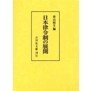 日本律令制の展開の画像