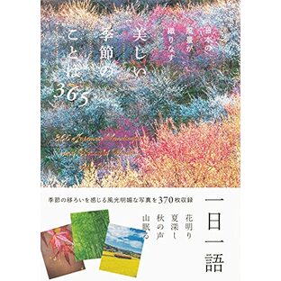 日本の風景が織りなす 美しい季節のことば365の画像