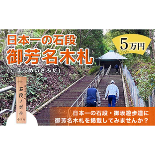 【ふるさと納税】日本一の石段 御芳名 木札 5万円 文化遺産 釈迦院御坂遊歩道 3333段 熊本 美里町 日本一の画像