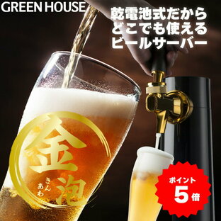 greenhouse ビールサーバー 家庭用 乾電池 スタンド ビアサーバー 自宅 缶ビール パーティー GH-BEEROEC2-BK グリーンハウスの画像