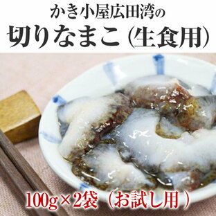 【ふるさと納税】おためし 切り なまこ ( 生食用 ) 100g×2袋 【 ナマコ 海鼠 スーパーフード 海鮮 冷凍 ヘルシー カット済 そのまま食べられる 高級 珍味 お試し 岩手 陸前高田 かき小屋広田湾 】の画像