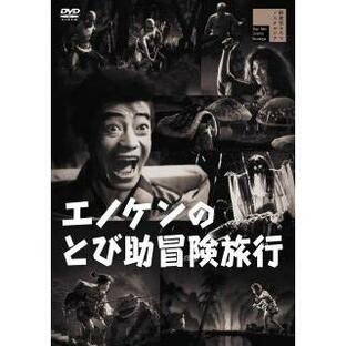 DVD)エノケンのとび助冒険旅行(’49新東宝/エノケンプロ) (HPBR-1853)の画像