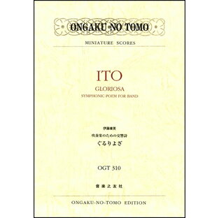 楽譜 OGT－310 吹奏楽のための交響詩《ぐるりよざ》【メール便を選択の場合送料無料】の画像