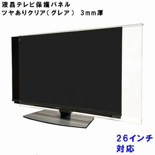 ぴったり ズレない テレビガード 26型 26インチ グレア調 板厚3mm パネルストッパー付属 テレビカバー 液晶 テレビ 保護 パネルの画像