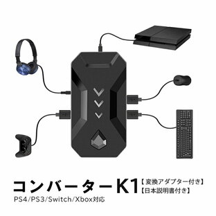 在庫処分品 Nintendo Switch PS4 PS3 Xbox対応 コンバーター 接続アダプタ付き [K1] 任天堂スイッチ ライト ニンテンドー プレイステーション FPS TPS RPG RTS ゲーム 日本語説明書付き 【送料無料】の画像