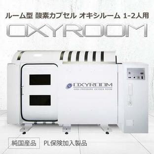 ルーム型 酸素カプセル OXYROOM（オキシルーム）1‐2人用ハード・業務ユース対応モデル 酸素ルームの画像