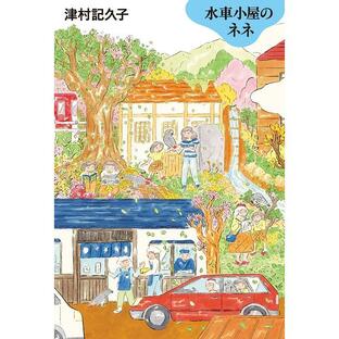 水車小屋のネネ 津村記久子 毎日新聞出版 新品の画像